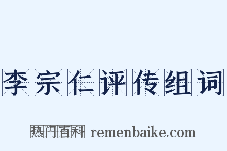 李宗仁评传组词是什么意思的图片